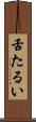 舌たるい Scroll