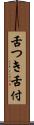 舌つき Scroll