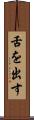 舌を出す Scroll