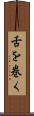 舌を巻く Scroll