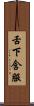 舌下含服 Scroll