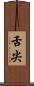 舌尖 Scroll