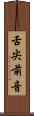 舌尖前音 Scroll