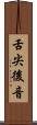 舌尖後音 Scroll