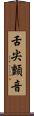 舌尖顫音 Scroll