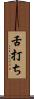 舌打ち Scroll