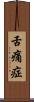 舌痛症 Scroll