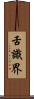 舌識界 Scroll