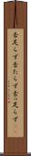 舌足らず Scroll