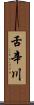 舌辛川 Scroll