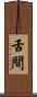 舌間 Scroll