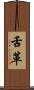 舌革 Scroll