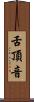 舌頂音 Scroll