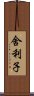 舍利子 Scroll