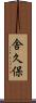 舎久保 Scroll