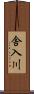 舎入川 Scroll