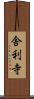 舎利寺 Scroll