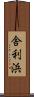 舎利浜 Scroll