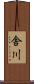 舎川 Scroll