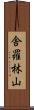 舎羅林山 Scroll