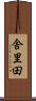 舎里田 Scroll