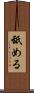 舐める Scroll