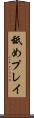 舐めプレイ Scroll