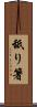 舐り箸 Scroll