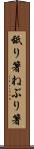 舐り箸 Scroll