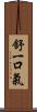 舒一口氣 Scroll