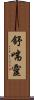 舒喘靈 Scroll