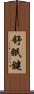 舒眠鍵 Scroll