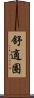 舒適圈 Scroll