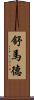 Shumard Scroll