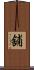 舖 Scroll