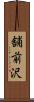 舗前沢 Scroll