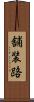 舗装路 Scroll