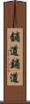 舗道 Scroll