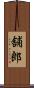 舗郎 Scroll