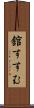 舘すすむ Scroll