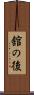 舘の後 Scroll