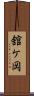 舘ケ岡 Scroll