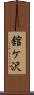 舘ケ沢 Scroll