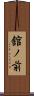 舘ノ前 Scroll