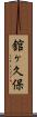 舘ヶ久保 Scroll