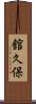 舘久保 Scroll