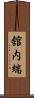 舘内端 Scroll