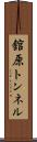 舘原トンネル Scroll
