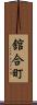 舘合町 Scroll