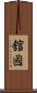 舘國 Scroll